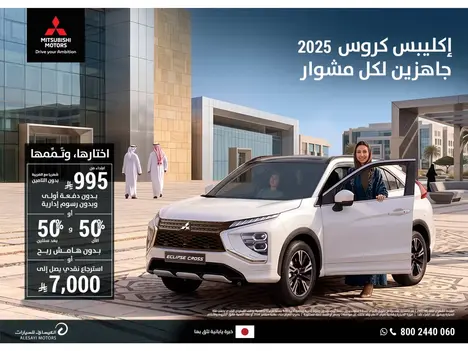 انطلق بكل فخامة مع إكليبس كروس 2025.. تجربة قيادة لا تُنسى!