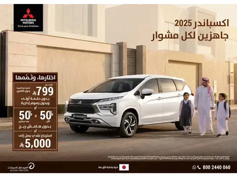 ميتسوبيشي اكسباندر 2025: رفيقك العائلي.. لكل مشوار!