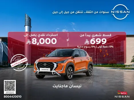 نيسان ماجانيت… مظهر عصري ومزايا مغرية