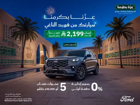 عزنا بكرمنا مع عروض الناغي على إكسبلورر بقسط يبدأ من 2.199 شامل الضريبة