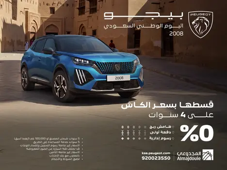 قسط بيجو 2008 بسعر الكاش وبنسبة 0% مرابحة!