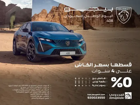 عروض اليوم الوطني: امتلك بيجو 408 بـ 0% هامش ربح