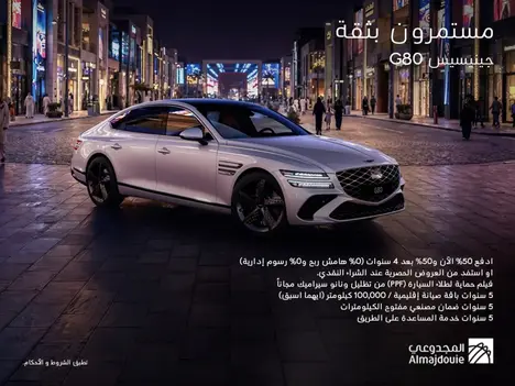 امتلك جينيسيس G80 بـ 0% مرابحة من المجدوعي للسيارات!