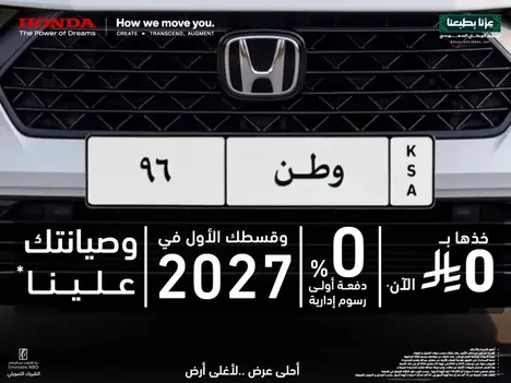 عروض هوندا اليوم الوطني : خذها بـ 0% دفعة أولى وقسطك في 2027