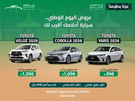 🇸🇦 في يوم الوطن.. اختر سيارتك واحتفل بطريقتك!