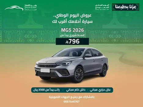 🚗 عروض رهو القمة.. فرحة وطن وسيارة العمر!