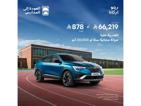 رينو أركانا… عروض ما تتفوّت من الوعلان