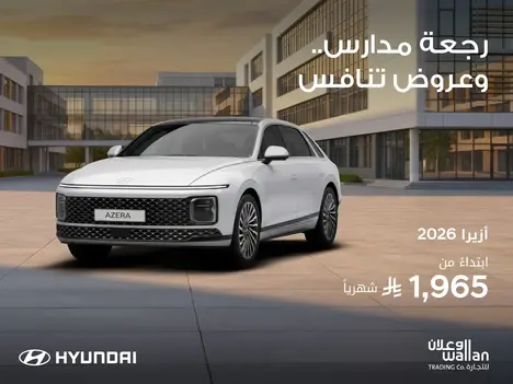 عروض العودة للمدارس مع الوعلان! أزيرا بقسط يبدأ من 1965 شامل الضريبة