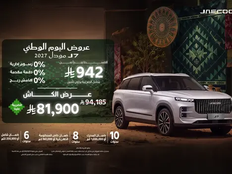 عرض استثنائي على جايكو J7 بقسط يبدأ من 942 ريال