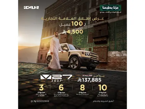 عرض إطلاق iCAR V27! خصم 4,500 ريال لـ 100 عميل بمناسبة اليوم الوطني