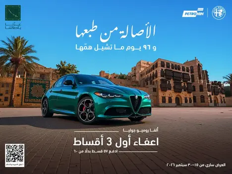 ألفا روميو جوليا وتملكها اليوم بمزايا استثنائية حصرية بعروض اليوم الوطني