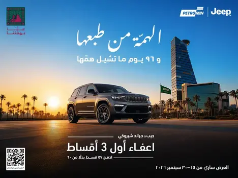 امتلك جراند شيروكي بعروض اليوم الوطني مع إعفاء أول 3 أقساط!