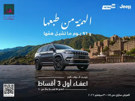 امتلك جيب كوماندر بعروض اليوم الوطني مع إعفاء أول 3 أقساط!