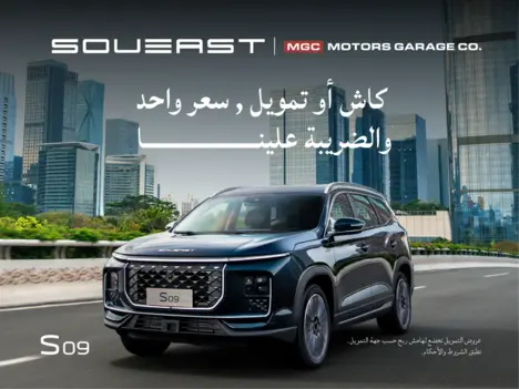 عروض ما تتفوت على سيارة سوإيست 09 العائلية الفاخرة بسعر 91,900 ريال 