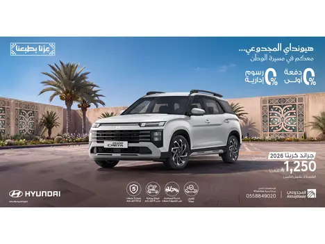 هيونداي جراند كريتا 2026 بقسط 1,250 ريال | 0% دفعة أولى