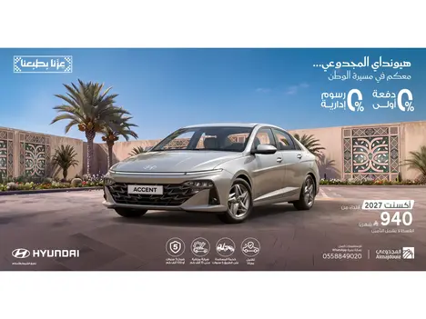 هيونداي أكسنت 2027 بقسط 940 ريال | 0% دفعة أولى و0% رسوم إدارية