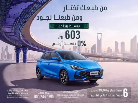 عروض جياد الحديثة: امتلِك MG3 بقسط يبدأ من 603 ريال و0% دفعة أولى