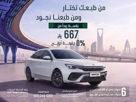 MG5 بقسط 667 ريال شهرياً… عملية وتناسب يومك