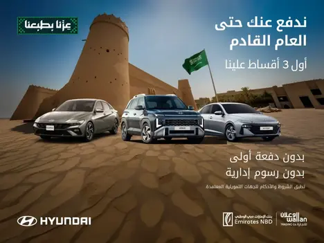 عروض اليوم الوطني من هيونداي الوعلان: أول 3 أقساط علينا!