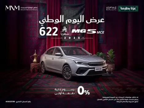 MG 5 موديل 2025 – بدون دفعة أولى وأقساط تبدأ من 622 ريال فقط