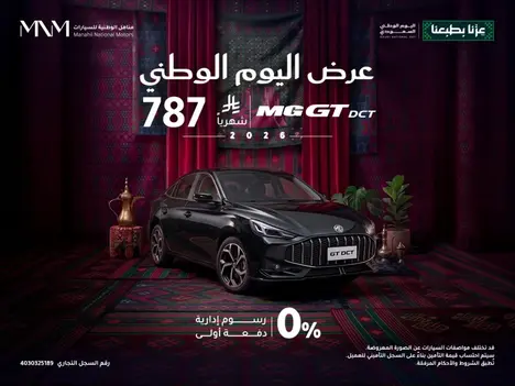إم جي تي DCT موديل 2025 – بدون دفعة أولى وأقساط تبدأ من 787 ريال فقط