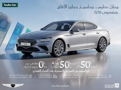 امتلك جينيسيس G70: ادفع 50% الآن و50% بعد 4 سنوات مع 0% مرابحة