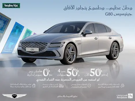 امتلك جينيسيس G80: ادفع 50% الآن و50% بعد 4 سنوات مع 0% مرابحة