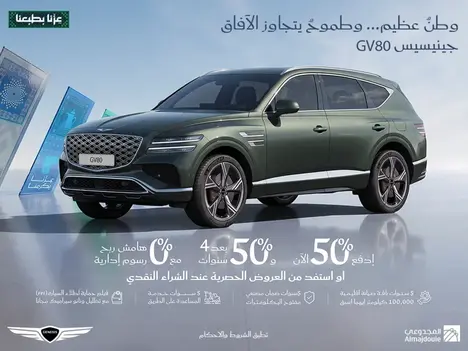 امتلك جينيسيس GV80: ادفع 50% الآن و50% بعد 4 سنوات مع 0% مرابحة