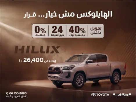 احسم قرارك وامتلك تويوتا هايلوكس الجديدة بتمويل بفائدة 0%!