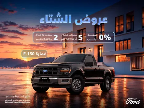 Ford Al-Naghi Winter Offer: F-150 with 0% down payment!