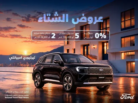 عروض الشتاء من فورد الناغي: تيريتوري بدون دفعة أولى!