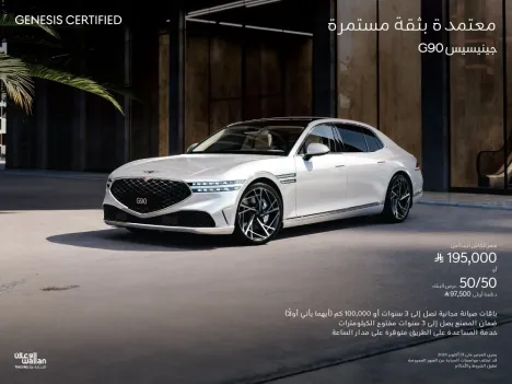 جينيسيس G90 معتمدة ابتداءً من 195,000 ريال | أو عرض 50/50