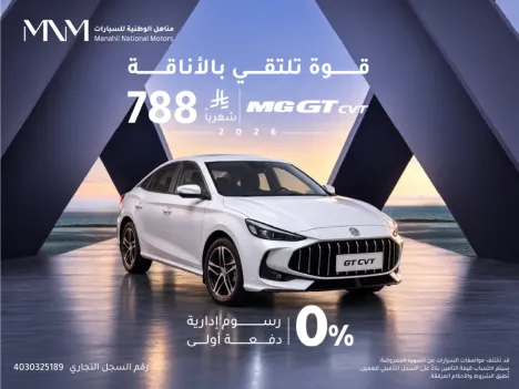 MG GT CVT 2026 – Zero Down Payment, Monthly Installments from SAR 788