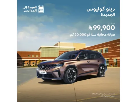 رينو كوليوس… عروض ما تتفوّت من الوعلان