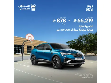 رينو أركانا… عروض ما تتفوّت من الوعلان