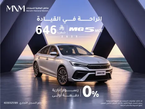 MG 5 موديل 2025 – بدون دفعة أولى وأقساط تبدأ من 646 ريال فقط
