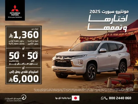 مونتيرو سبورت 2025: فخامة، قوة، وأمان لعائلتك.. انطلقوا معاً بثقة!