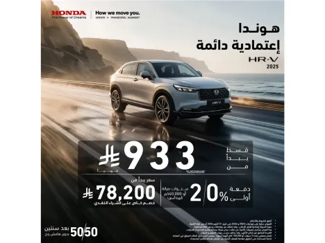الهوندا HR‑V بانتظارك… وعروض أقوى من المتوقع