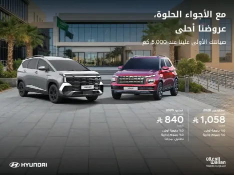 أجواء حلوة وعروض أحلى! اكتشف عروض الوعلان هيونداي الآن.