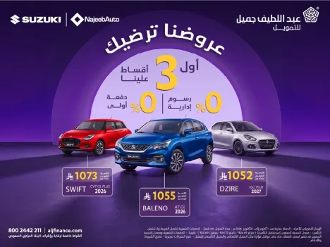 عروض سوزوكي سيدان: بدون رسوم إدارية وأول 3 أقساط علينا من عبداللطيف جميل