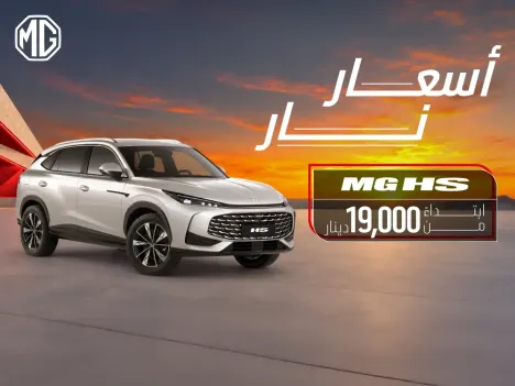 فرصة مميزة لامتلاك إم جي HS بسعر خاص لفترة محدودة!