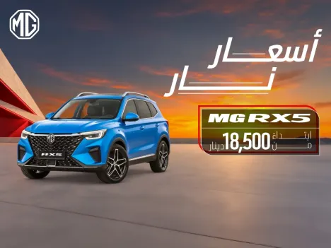 فرصة مميزة لامتلاك إم جي RX5 بسعر خاص لفترة محدودة!