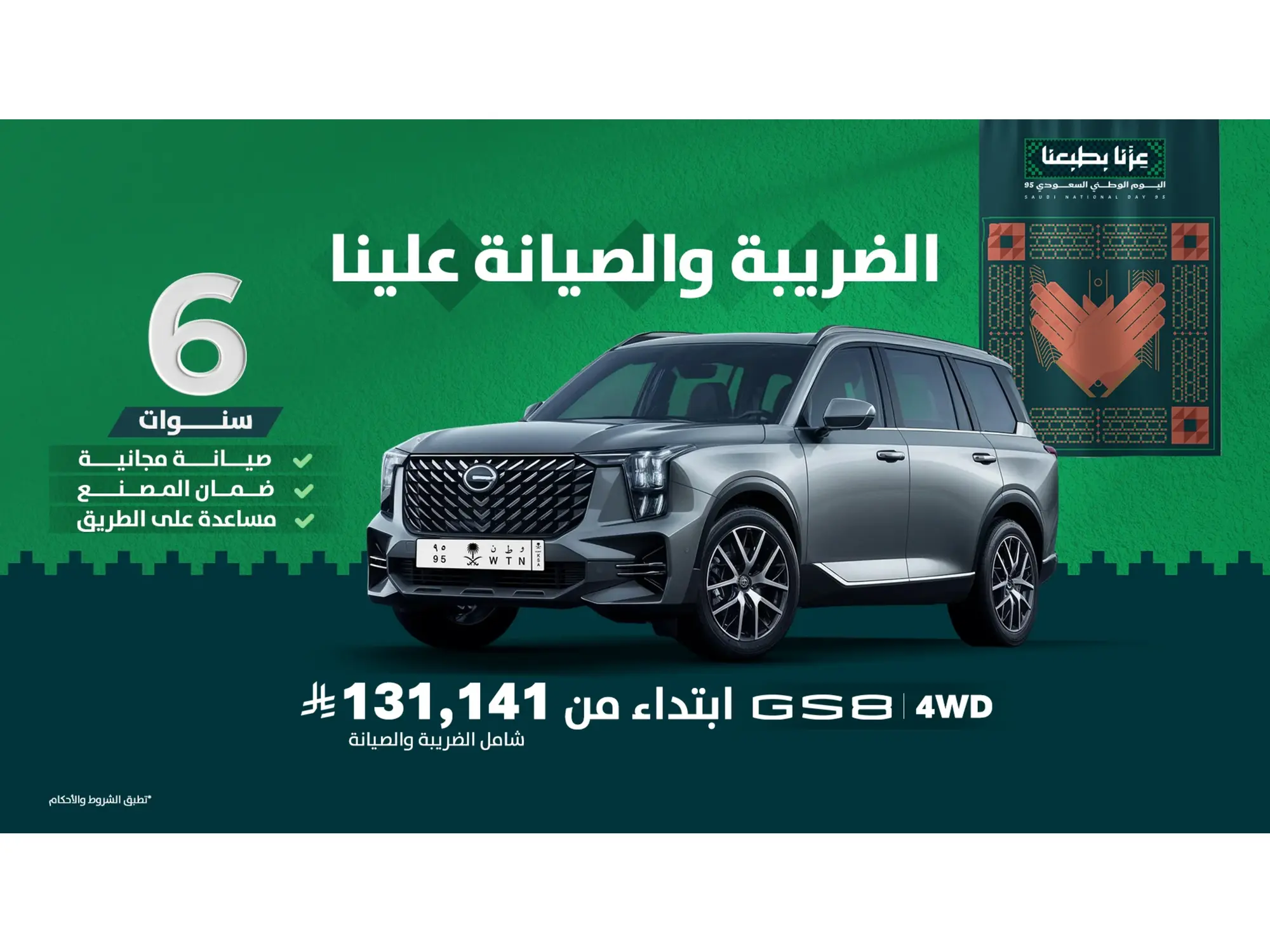 GS8 4WD بـ131,141 ريال... عرض اليوم الوطني يُجسّد القوة والفخامة