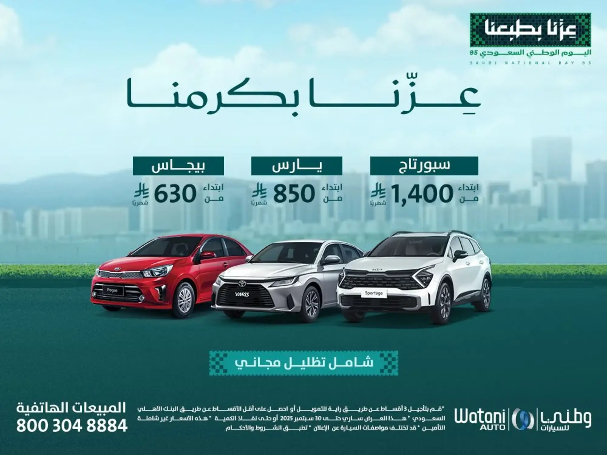 Watani offers from SAR 630/month… Own it start your journey