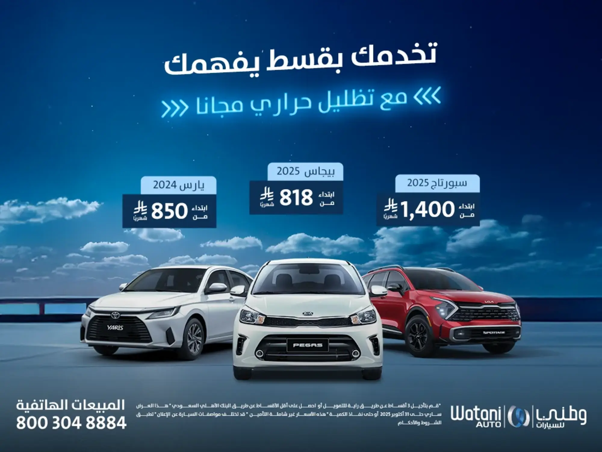 عروض وطني على بيجاس ويارس وسبورتاج تبدأ من 818 ريال شهرياً
