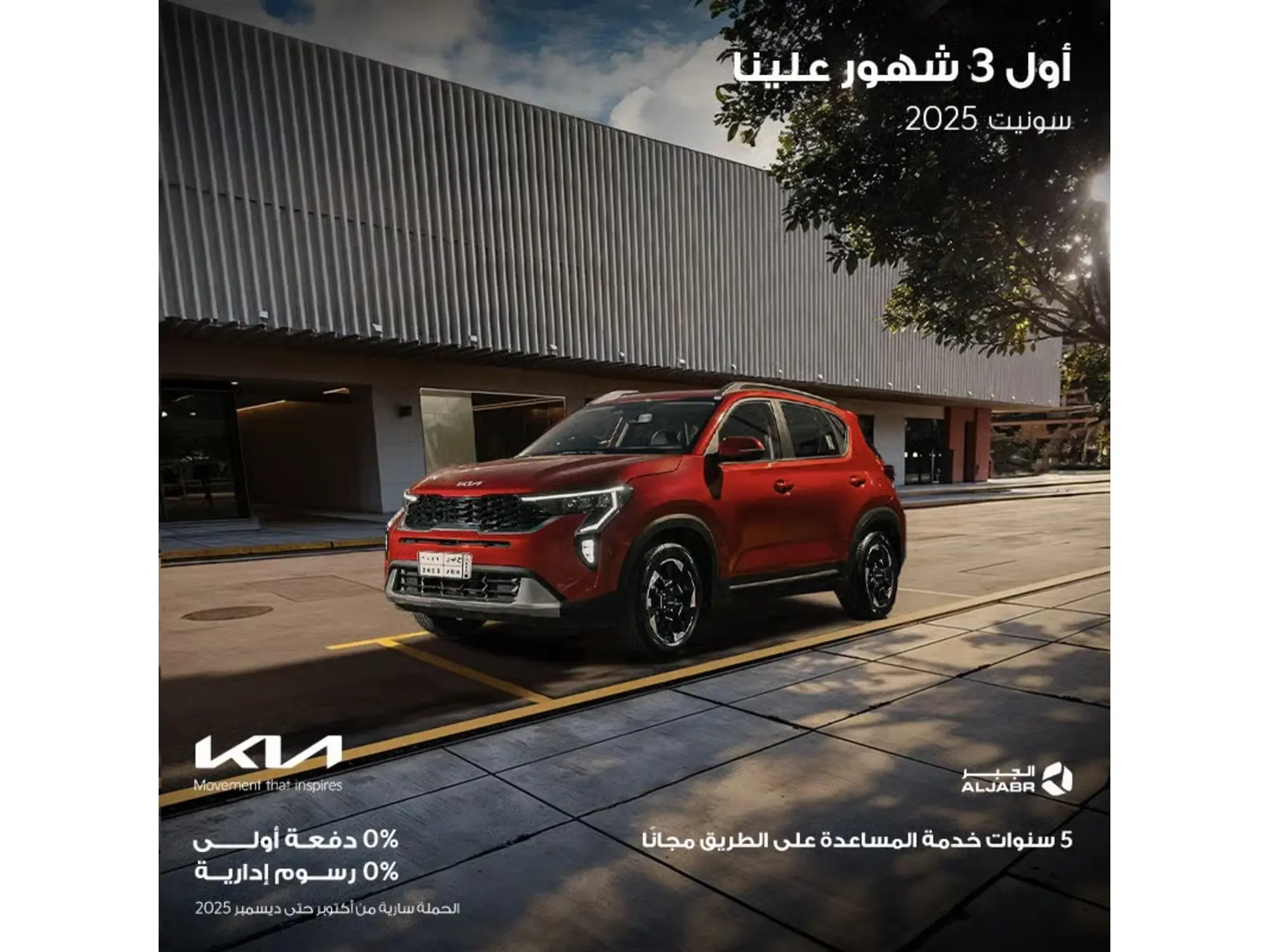  سونيت 2025 صفر دفعة، صفر ربح، 100٪ تميّز