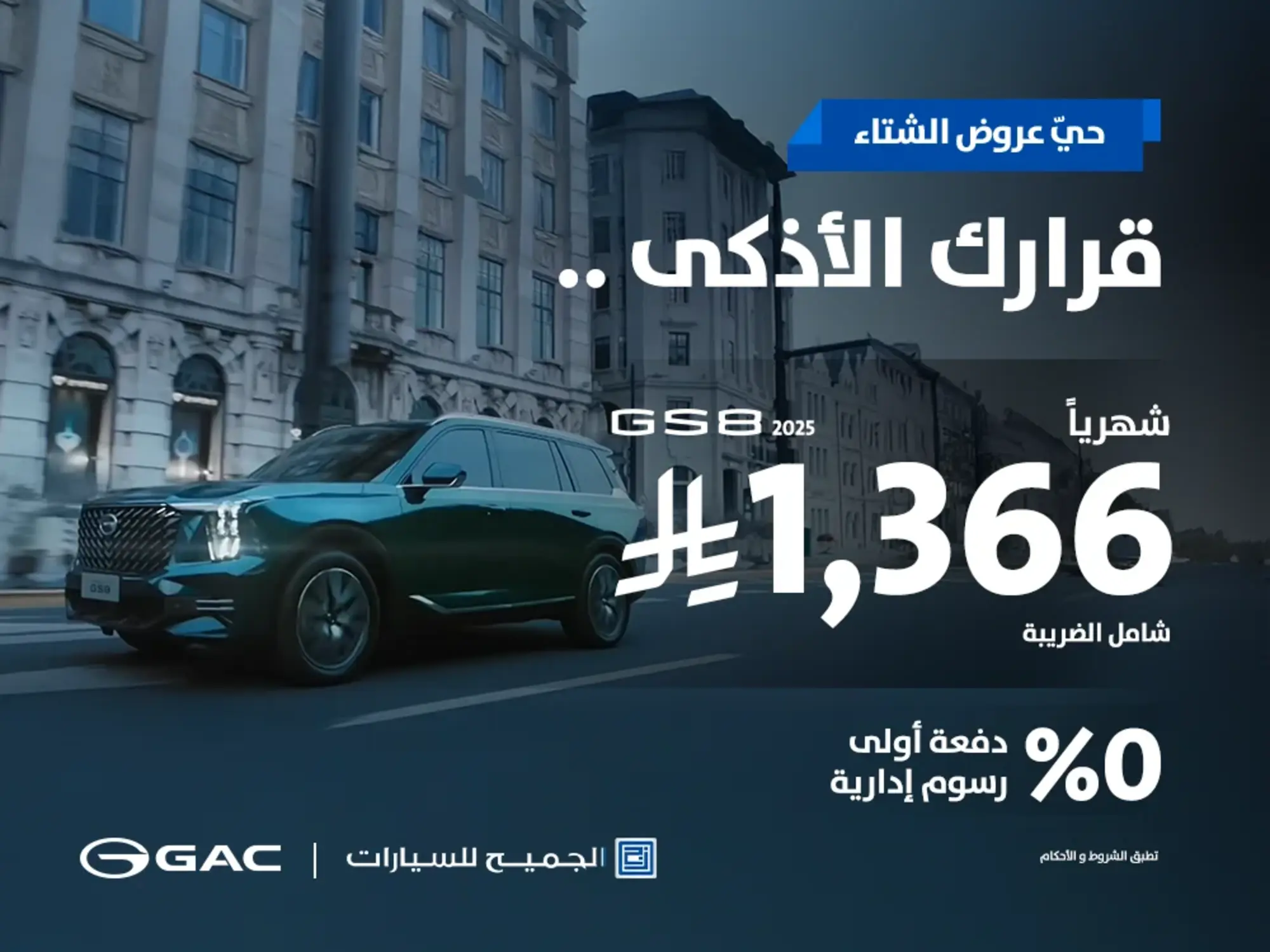 عروض الشتاء على GS8 1,366 ريال شهريًا بدون رسوم إدارية 