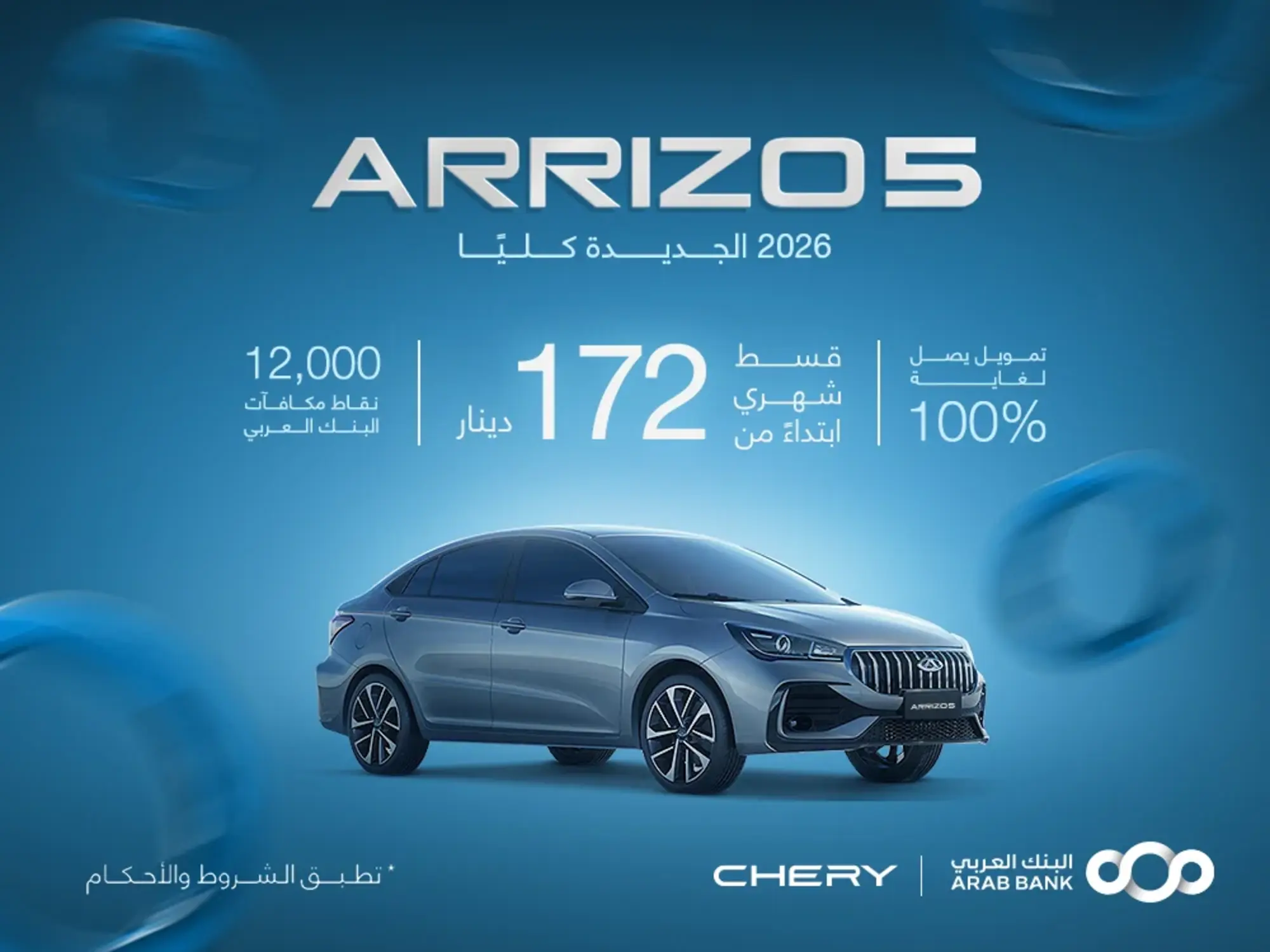 تمويل يصل لغاية 100% على سيارة شيري أريزو 5 2026 الجديدة كلياً!