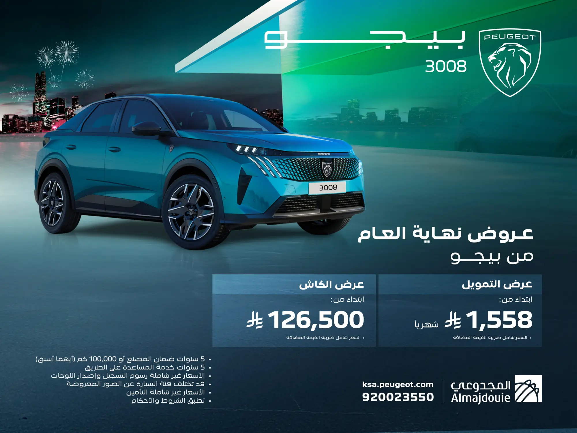 قوة، أناقة، وسعر ما يتفوت... بيجو 3008 بعروض خاصة من المجدوعي