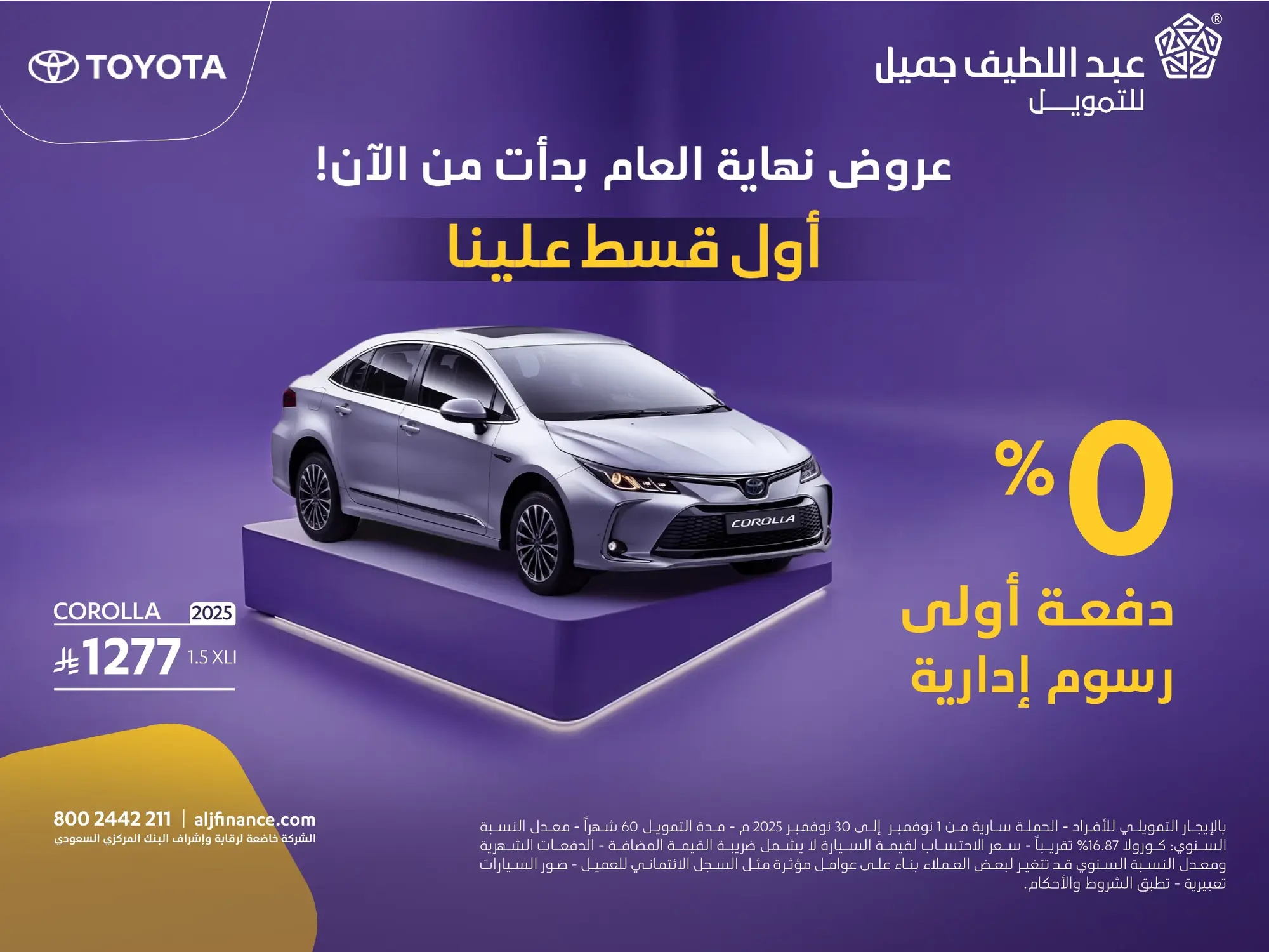 أول قسط علينا! عروض نهاية العام على كورولا من عبداللطيف جميل